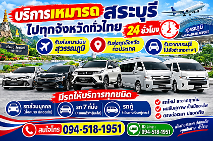 รถแท็กซี่สระบุรี เหมารถสระบุรีไปกรุงเทพฯราคาถูก