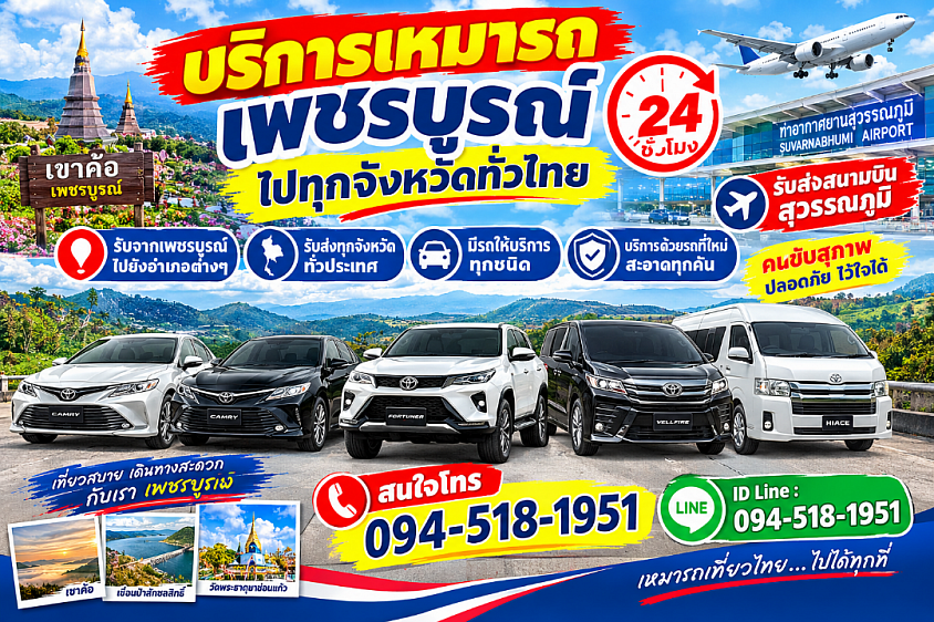 เหมารถเพชรบูรณ์นำเที่ยวทุกจังหวัดทั่วไทย 24 ชั่วโมง