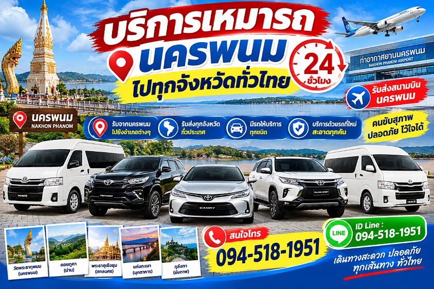 เหมารถนครพนม