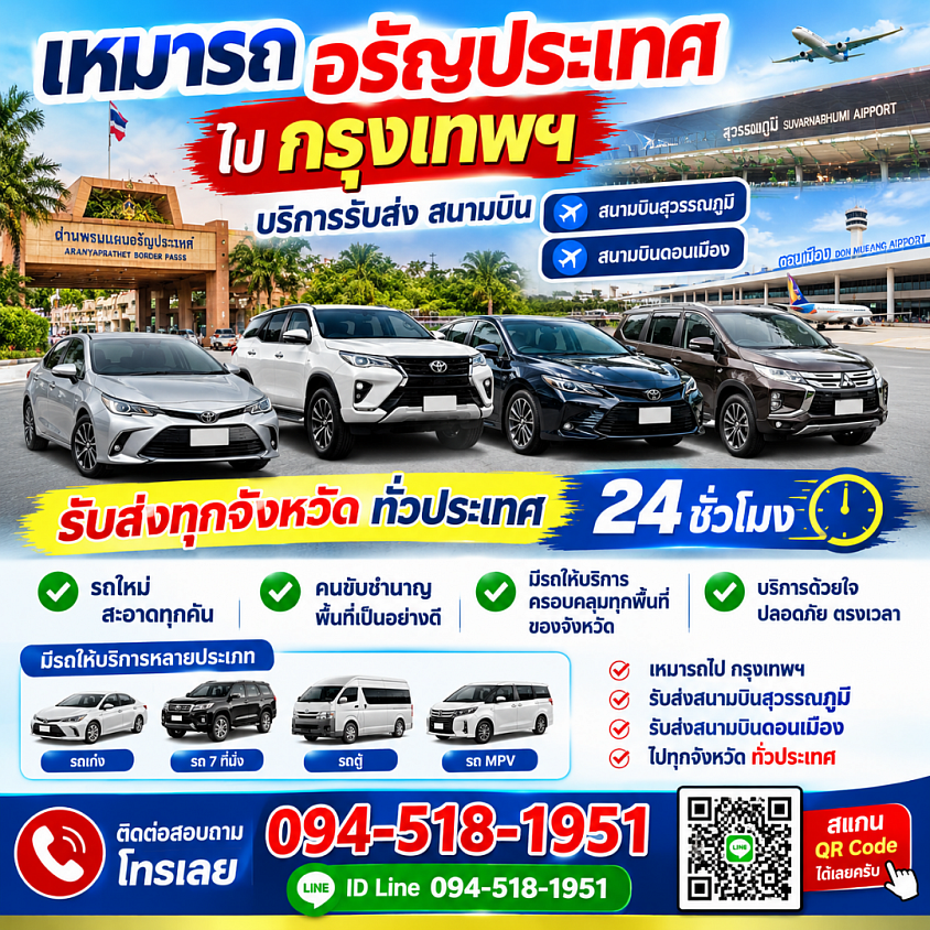 เหมารถไปกรุงเทพๆ ราคาถูก