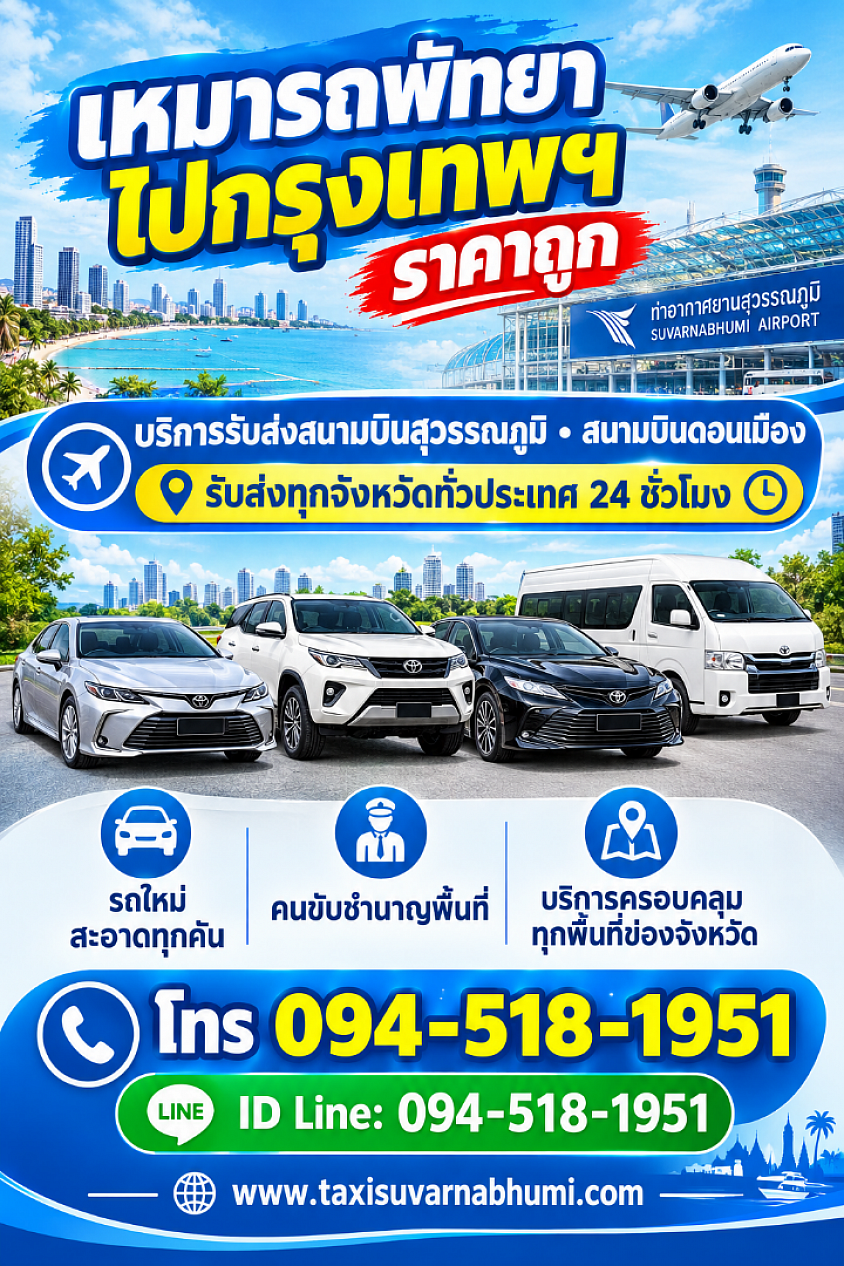 เหมารถไปพัทยาราคาถูก
