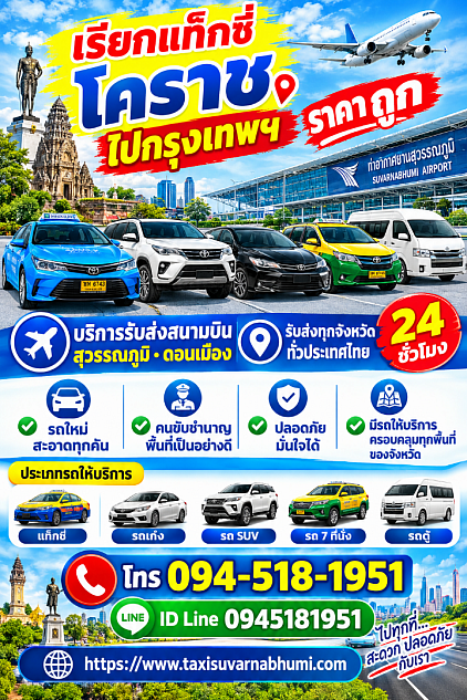 เรียกแท็กซี่โคราช บริการแท็กซี่โคราชไปทั่วไทย 24 ชั่วโมง