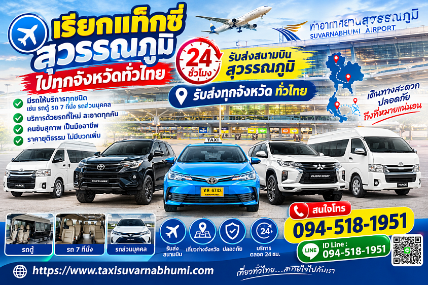 เรียกแท็กซี่สุวรรณภูมิไปทุกจังหวัดทั่วประเทศ