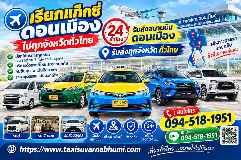 เรียก แท็กซี่ ดอนเมือง ไป ทุก จังหวัด ประเทศ 24 ชม