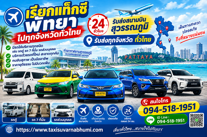 เรียกแท็กซี่พัทยา ไปทุกจังหวัด ทั่วประเทศ 24 ชั่วโมง