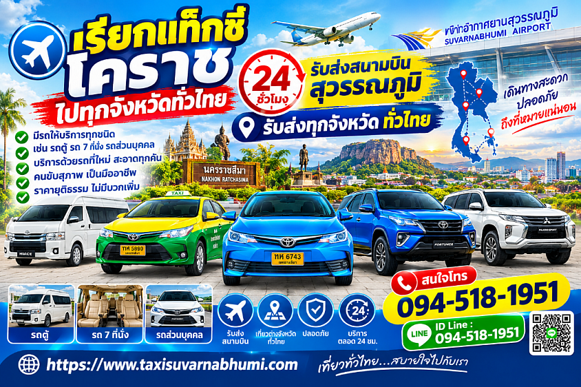 เรียกแท็กซี่โคราช เหมาไปกรุงเทพฯ 24 ชั่วโมง ราคาถูก