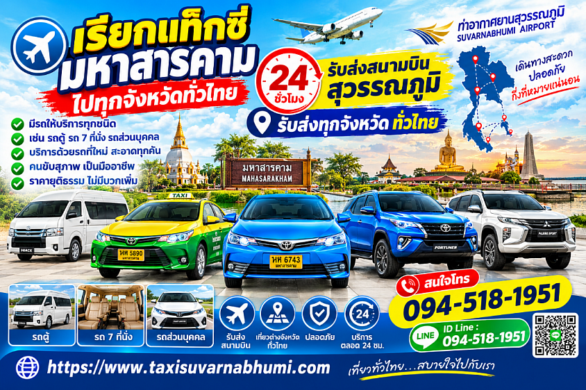 เรียกแท็กซี่มหาสารคามไป จังหวัดที่ 24 ชั่วโมง