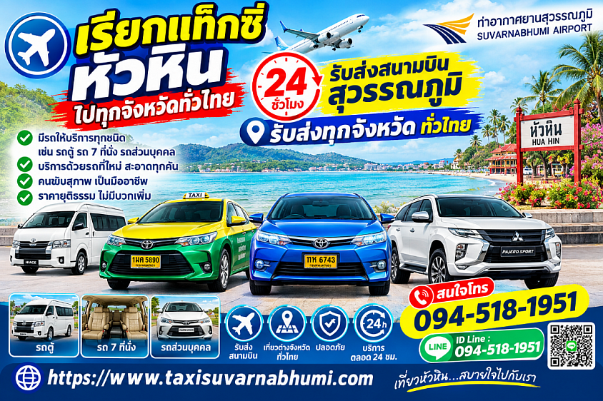 เรียกแท็กซี่หัวหิน ไปทุกจังหวัดทั่วประเทศ 24 ชั่วโมง