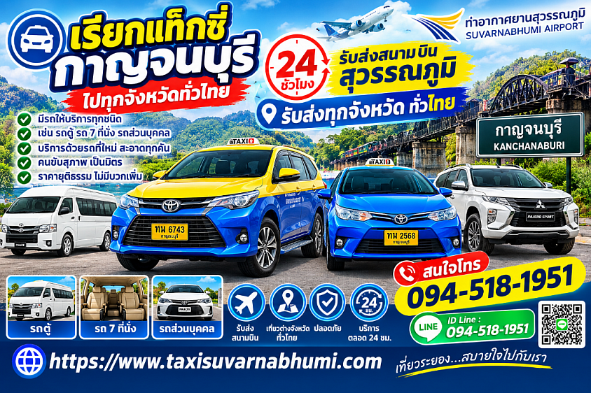 เรียกแท็กซี่กาญจนบุรีไปทุกจังหวัดทั่วประเทศ 24 ชั่วโมง