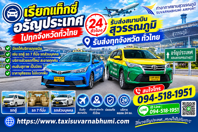 เรียกแท็กซี่อรัญประเทศไปทุกจังหวัดทั่วประเทศ 24 ชั่วโมง
