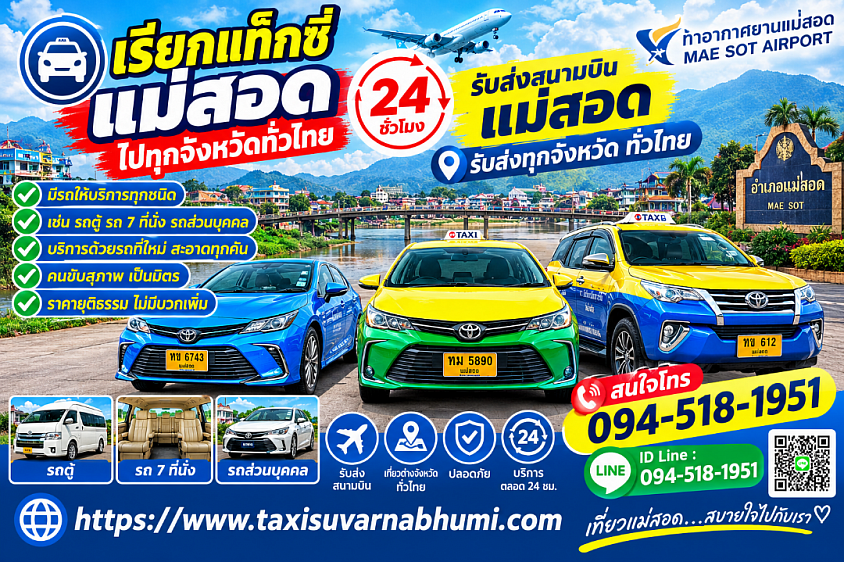 เรียกแม่สอดไปกรุงเทพฯราคาถูก