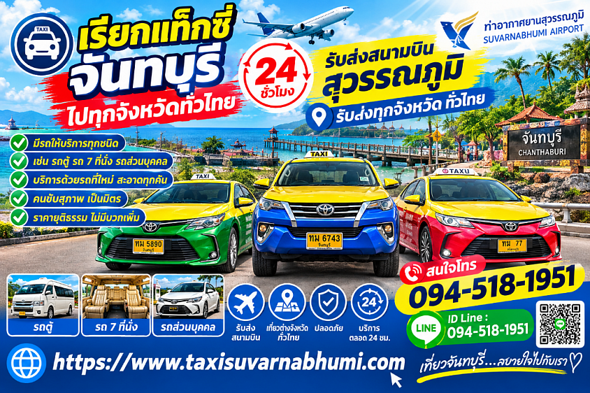 แท็กซี่จันทบุรี เรียกแท็กซี่จันทบุรี เบอร์โทรแท็กซี่จันทบุรี เหมารถจันทบุรีไปทั่วไทย 24 ชั่วโมง ราคาถูก รับส่งสนามบิน รับส่งทุกจังหวัดของประเทศไทย