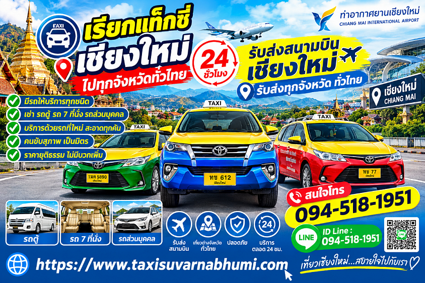 เรียก แท็กซี่ เชียงใหม่ ไปทุกจังหวัดทั่วประเทศ 24 ชั่วโมง