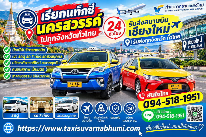 เรียกแท็กซี่นครสวรรค์ไปทุกจังหวัดทั่วประเทศ 24 ชั่วโมง