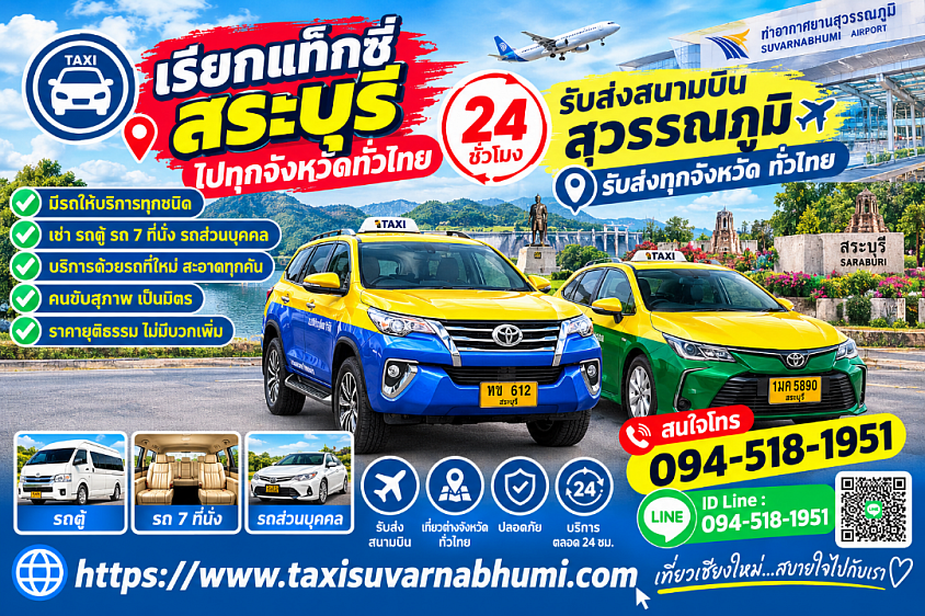 เรียกแท็กซี่สระบุรีไปกรุงเทพฯ 24 ชั่วโมง