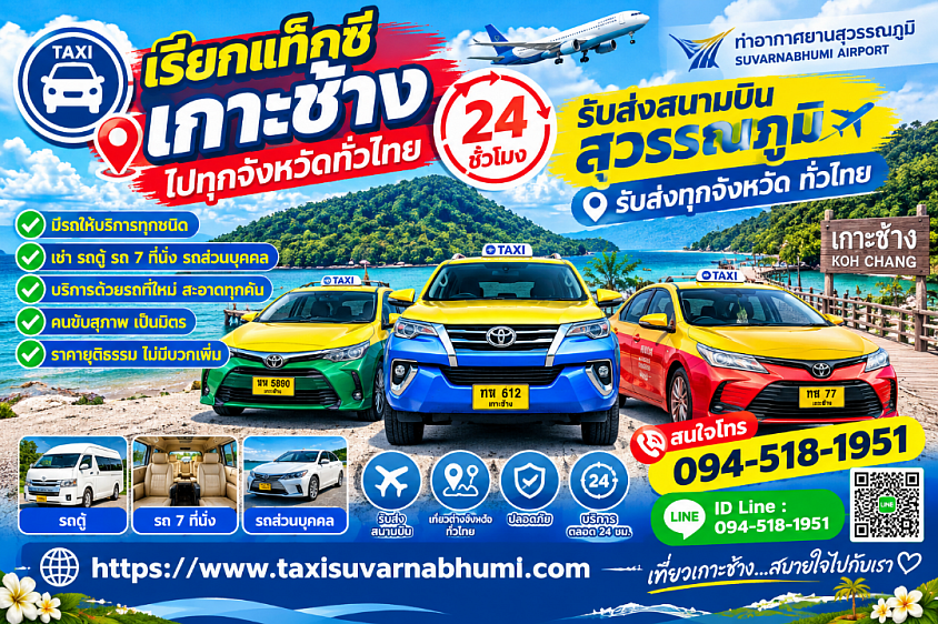 เรียกแท็กซี่เกาะช้างไปทุกจังหวัดทั่วประเทศ 24 ชั่วโมงราคาถูก