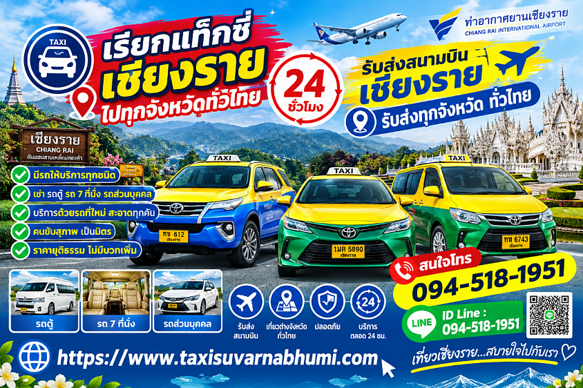 เรียกแท็กซี่เชียงราย ไปทุกจังหวัดทั่วประเทศ 24 ชั่วโมง