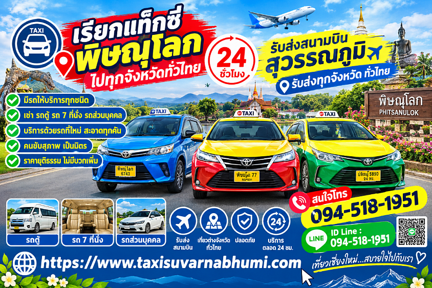 เรียกแท็กซี่พิษณุโลกไปทุกจังหวัดทั่วประเทศ 24 ชั่วโมง