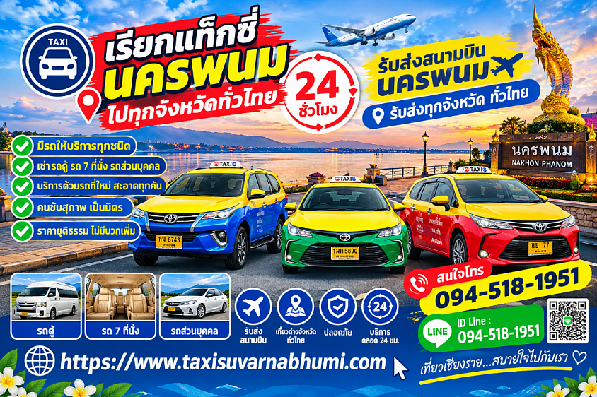เรียกแท็กซี่นครพนมไปทุกจังหวัดทั่วประเทศ 24 ชั่วโมง