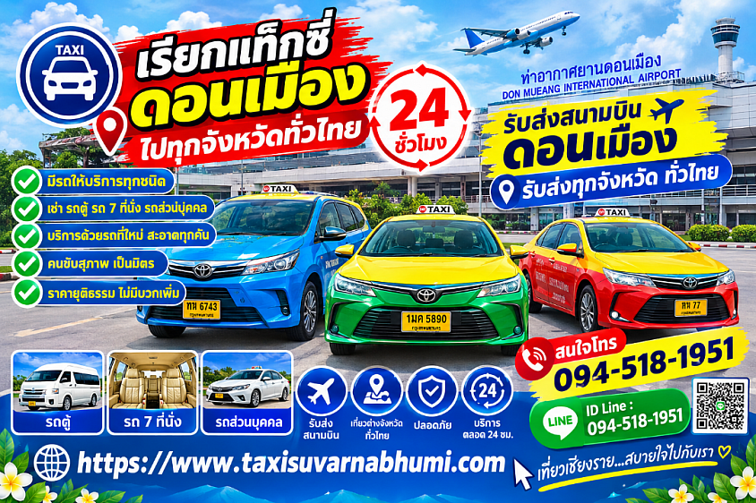 เรียกแท็กซี่ดอนเมืองไปทุกจังหวัดทั่วประเทศ 24 ชั่วโมง