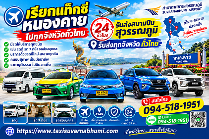 เรียกแท็กซี่หนองคายไปทุกจังหวัด ทั่วไทย