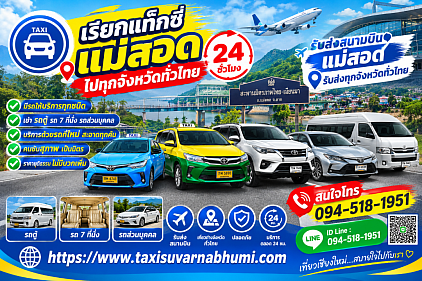 เหมารถแม่สอด รถเหมาแม่สอด เหมาแท็กซี่แม่สอด เบอร์โทรแท็กซี่แม่สอดไปกรุงเทพฯ 24 ชั่วโมงราคาถูก