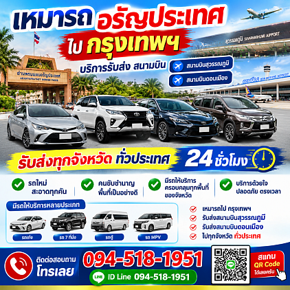 เหมารถอรัญประเทศ รถเหมาอรัญประเทศ แท็กซี่อรัญประเทศไปทั่วไทย 24 ชั่วโมง