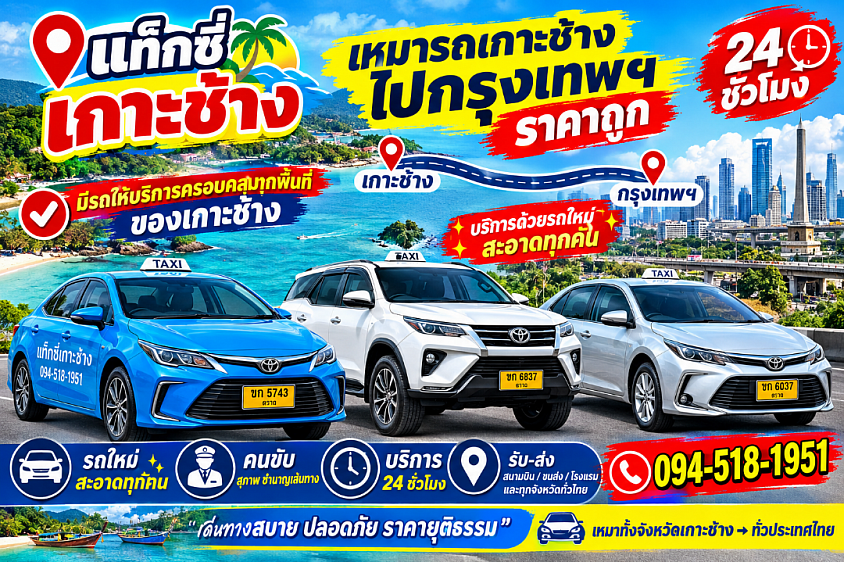 เหมารถเกาะช้างไปทุกจังหวัดทั่วไทย 24 ชั่วโมง