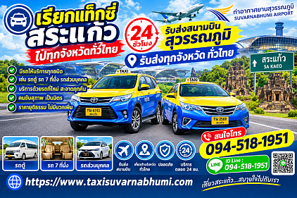 เรียกแท็กซี่สระแก้วไปทุกจังหวัดทั่วประเทศ 24 ชั่วโมงเลยครับ